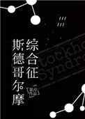 《斯德哥尔摩综合征》封面