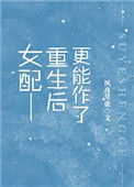 《女配重生后更能作了》封面