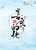 《善良的她》封面
