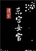 《[清穿]东宫女官》封面