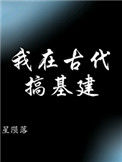 《我在古代搞基建》封面