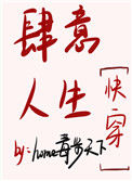 《肆意人生快穿》封面