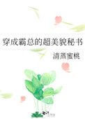 《穿成霸总的超美貌秘书》封面