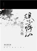 《枕边人他狼子野心》封面