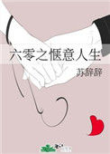 《六零之惬意人生》封面