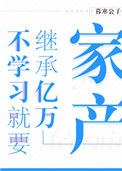 《不学习就要继承亿万家产》封面