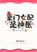 《豪门女配是神医[穿书]》封面