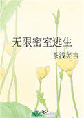 《无限密室逃生》封面