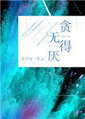 《贪得无厌》封面
