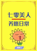 《七零美人养崽日常[穿书]》封面