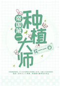 《帝国第一种植大师》封面