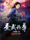 《圣武称尊》封面