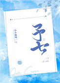 《予七》封面