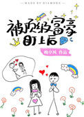 《被顶级富豪盯上后[穿书]》封面