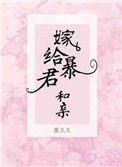 《嫁给暴君和亲》封面