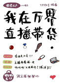 《我在万界直播带货》封面