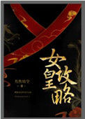 《女皇攻略》封面