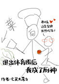《退出体育圈后我成了厨神》封面