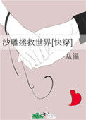《沙雕拯救世界[快穿]》封面