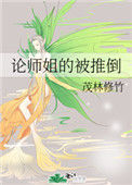 《论师姐的被推倒》封面