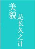 《美貌是长久之计》封面