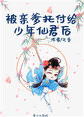 《被亲爹托付给少年仙君后》封面