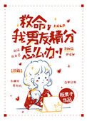 《救命，我男友精分怎么办！》封面