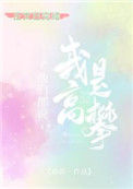 《他们说我是高攀》封面