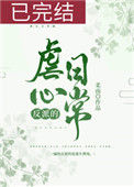《反派的虐心日常（女配）》封面