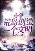 《我在荒岛创造一个文明》封面