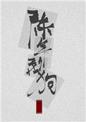 《陈年烈苟（陈年烈狗）》封面