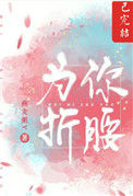 《为你折腰》封面