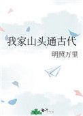《我家山头通古代》封面