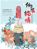 《伪装纯情》封面