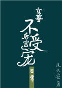 《后宫不受宠的日常（女尊）》封面