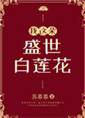 《我这朵盛世白莲花》封面
