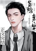 《危险亲密》封面