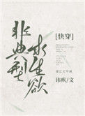 《非典型求生欲[快穿]》封面