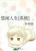 《悠闲人生[系统]》封面