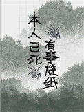 《本人已死，有事烧纸》封面