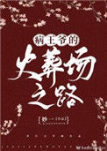 《病王爷的火葬场之路》封面
