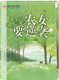 《重生之农女要逆袭》封面