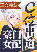 《豪门女配c位出道[古穿今]》封面