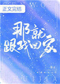 《那就跟我回家》封面