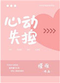 《心动失控》封面