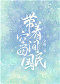 《带着空间回民国》封面