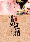 《宦妃还朝》封面