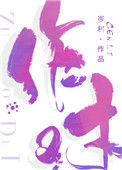 《作对》封面