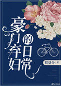 《豪门弃妇的日常》封面
