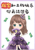 《挥金如土的快乐你无法想象》封面